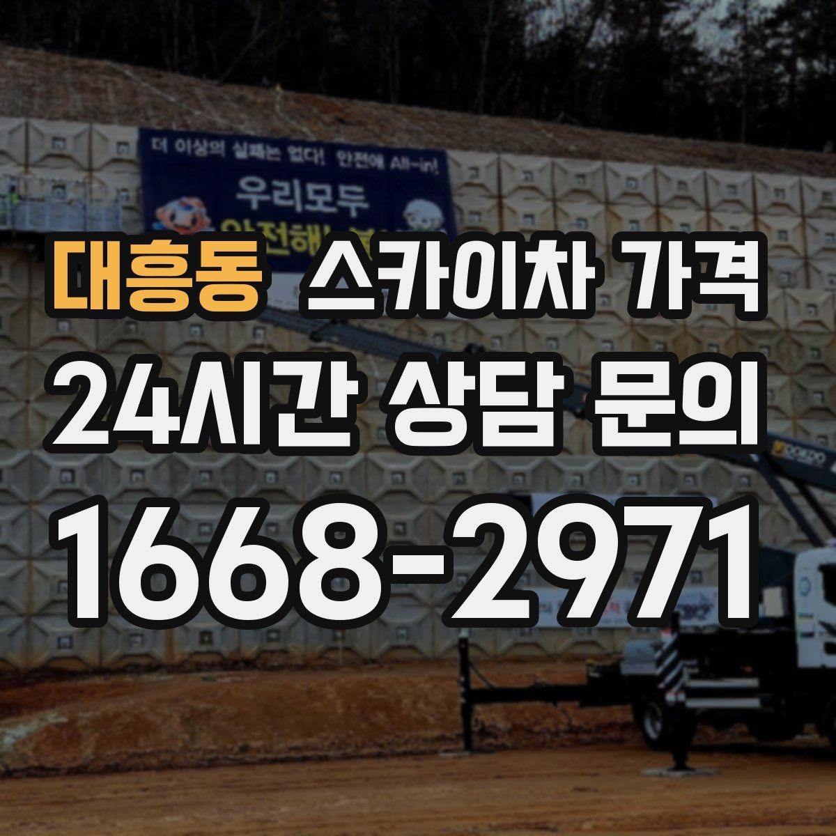 대흥동 스카이차 가격 가로등 작업은 왜 안전 통제가 중요할까