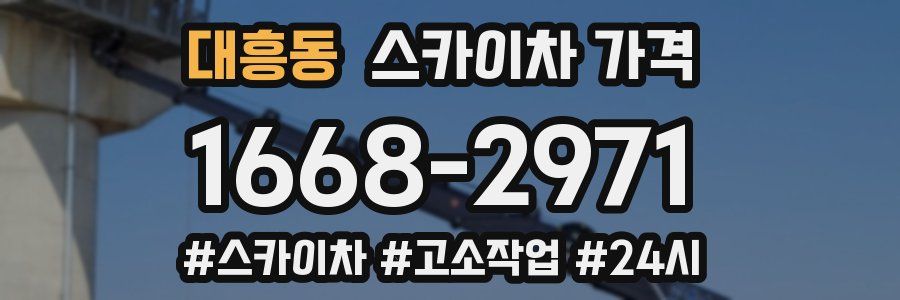 대흥동 스카이차 가격