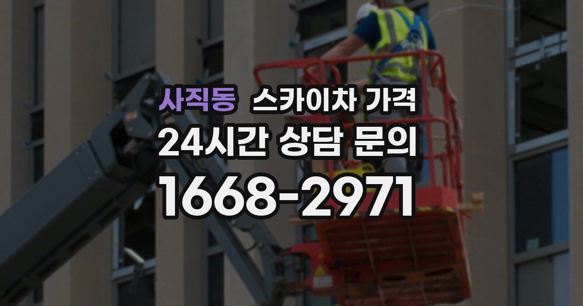 사직동 스카이차 가격