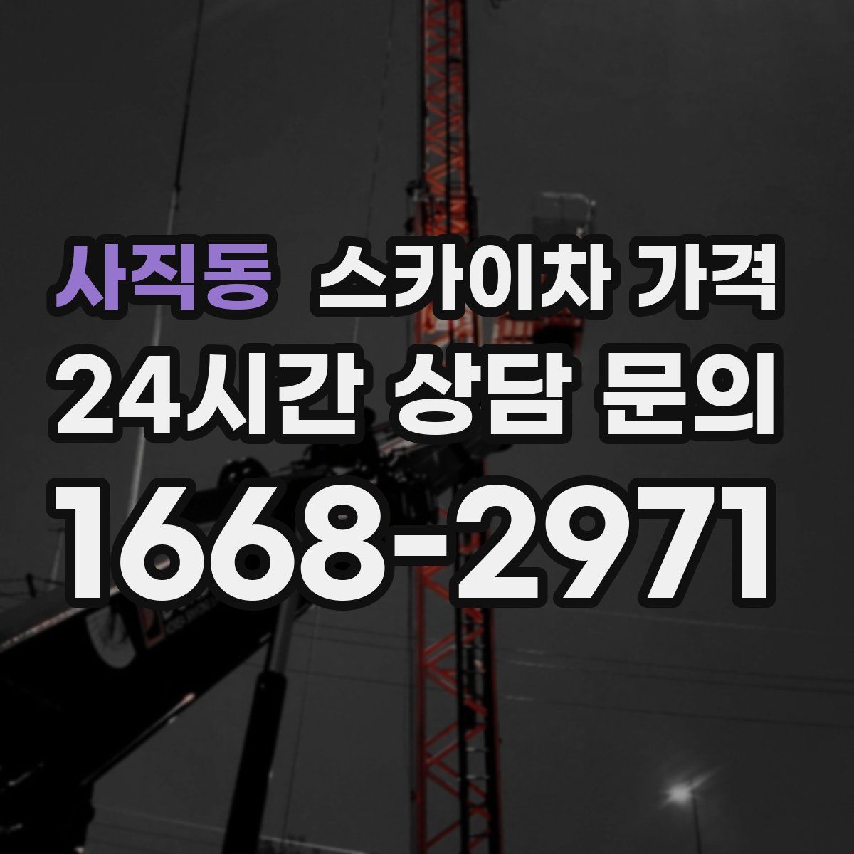 사직동 스카이차 가격