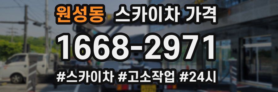 원성동 스카이차 가격