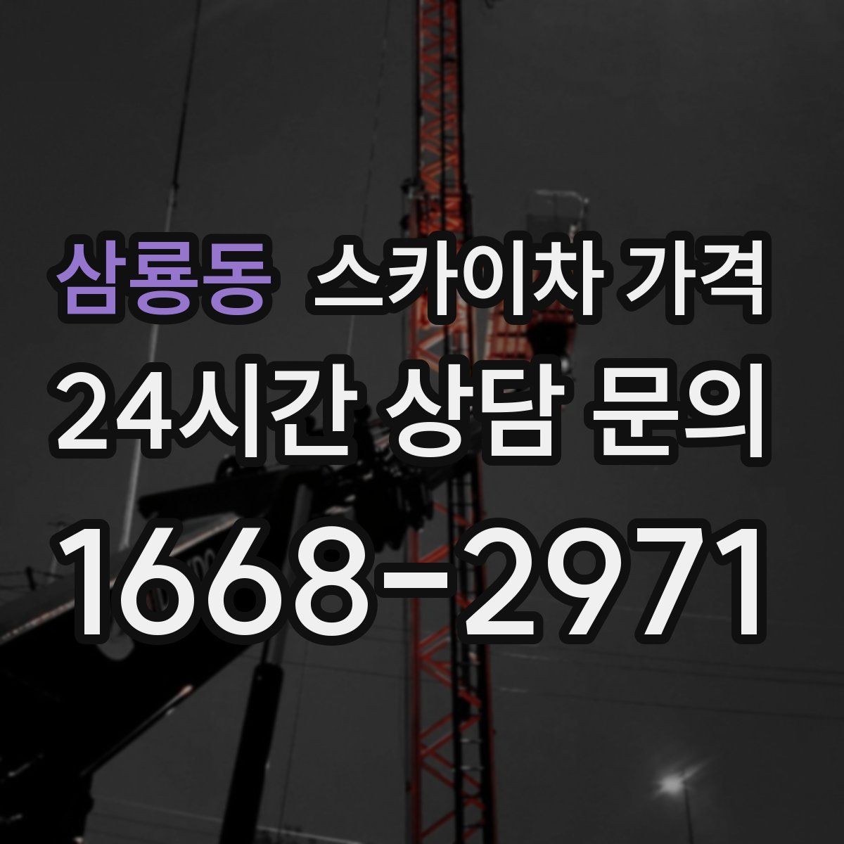 삼룡동 스카이차 가격 옥상 장비 점검은 왜 가격이 달라질까
