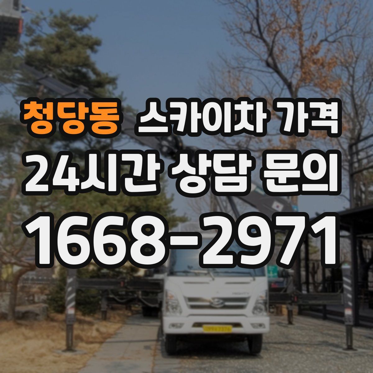 청당동 스카이차 가격