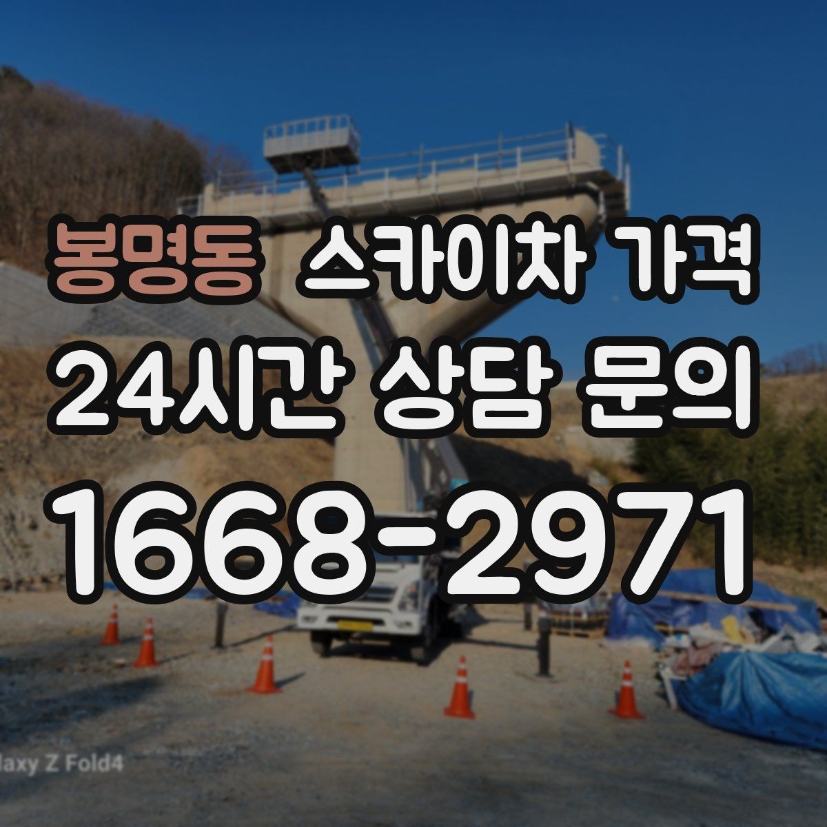 봉명동 스카이차 가격 결국 '현장 조건'이 가격을 좌우합니다