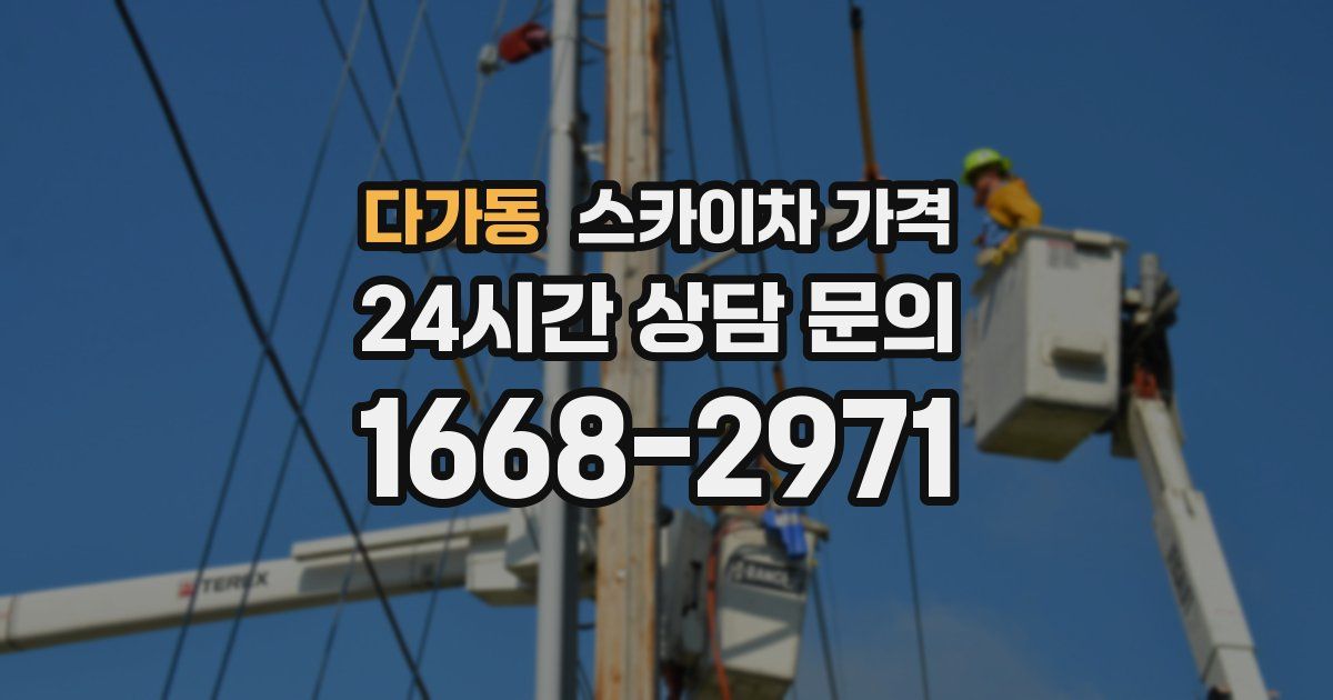 다가동 스카이차 가격