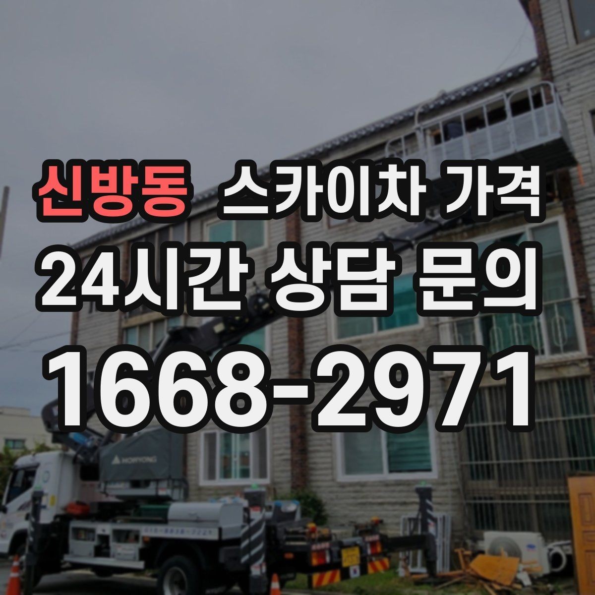 신방동 스카이차 가격 외벽 크랙 보수 포함 시 달라지는 점