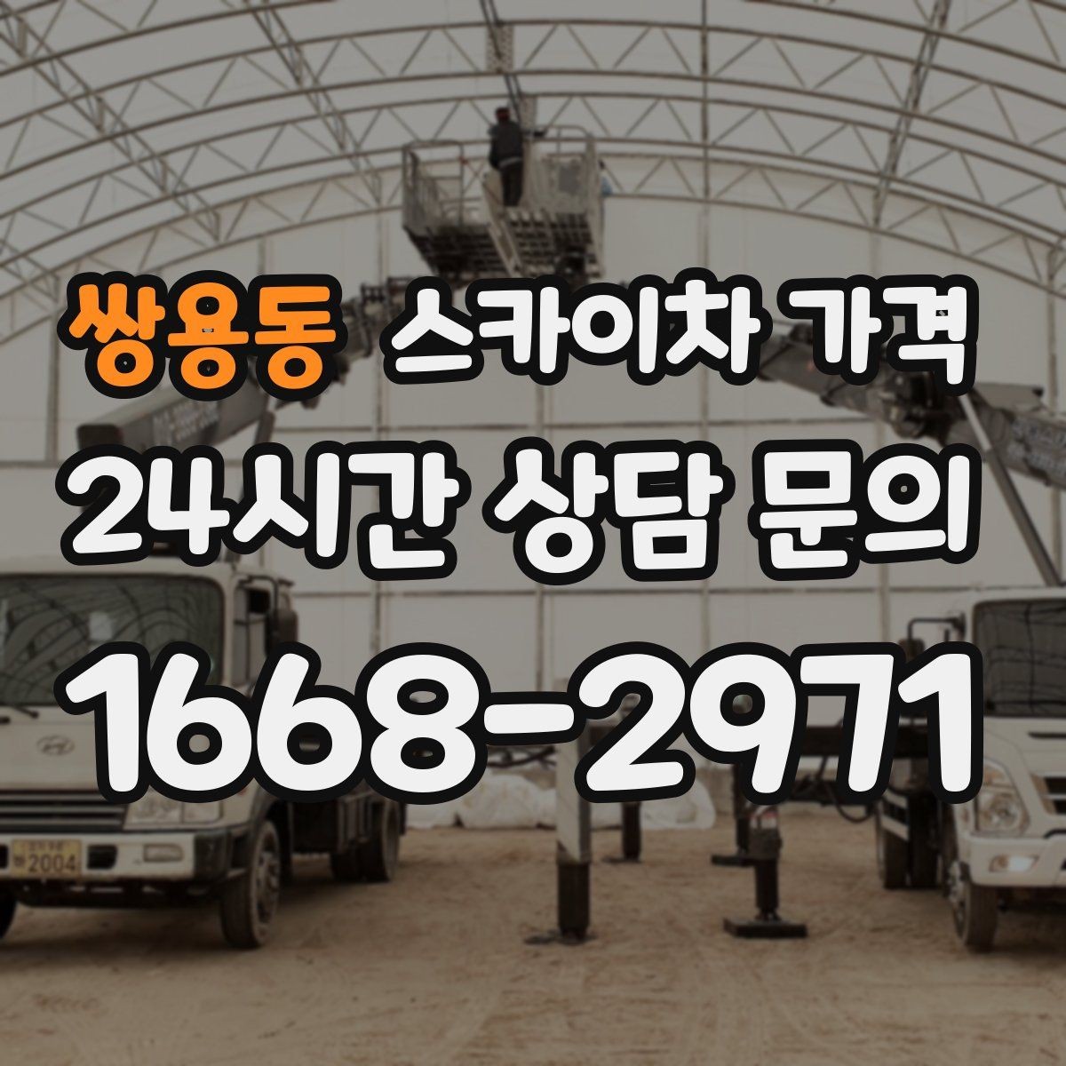쌍용동 스카이차 가격 건물명·층수·작업 위치를 같이 보내세요