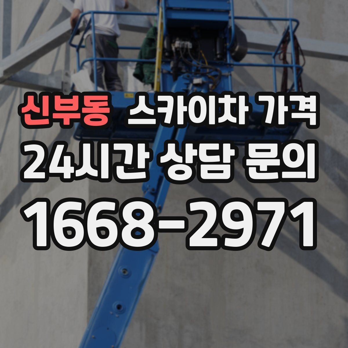 신부동 스카이차 가격 전봇대가 가까우면 작업 반경(정차 위치와 작업 거리)이 달라질 수 있