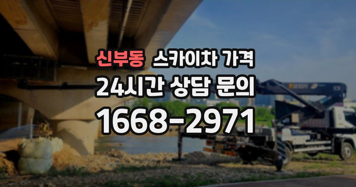 신부동 스카이차 가격