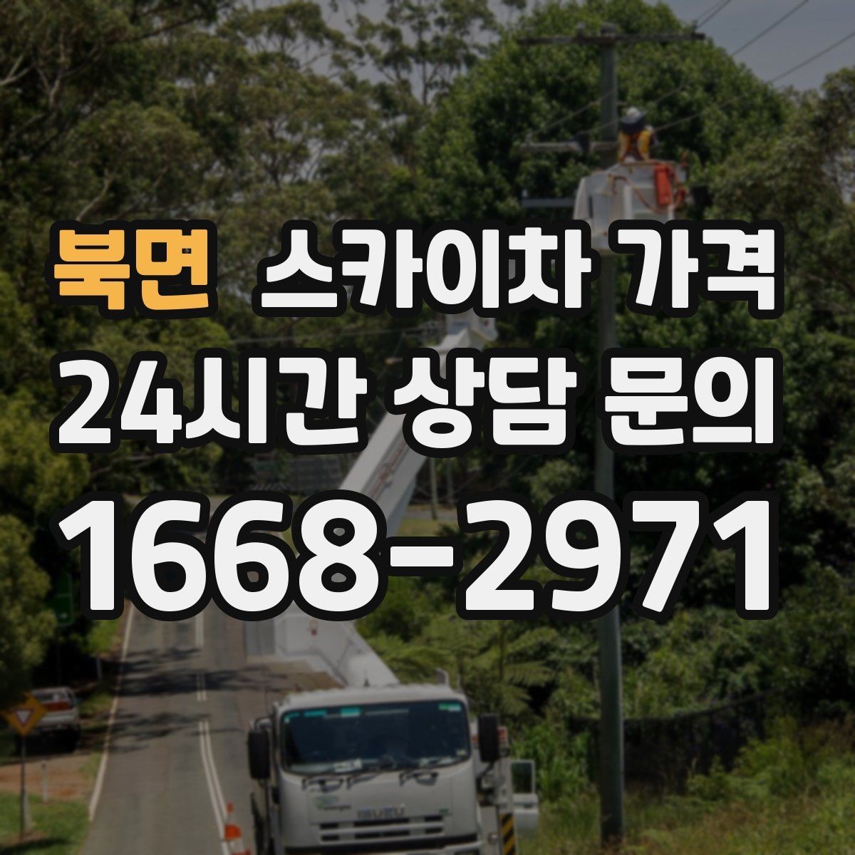북면 스카이차 가격 조명 교체 작업에서 가격이 달라지는 이유