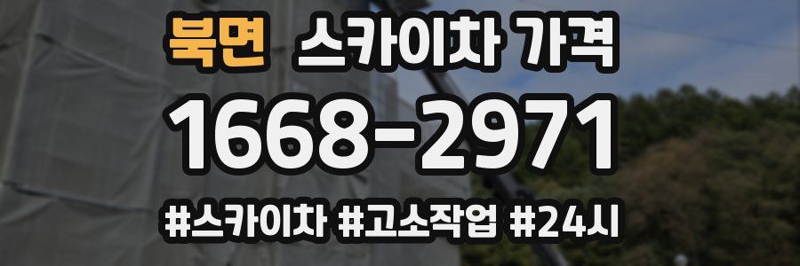 북면 스카이차 가격