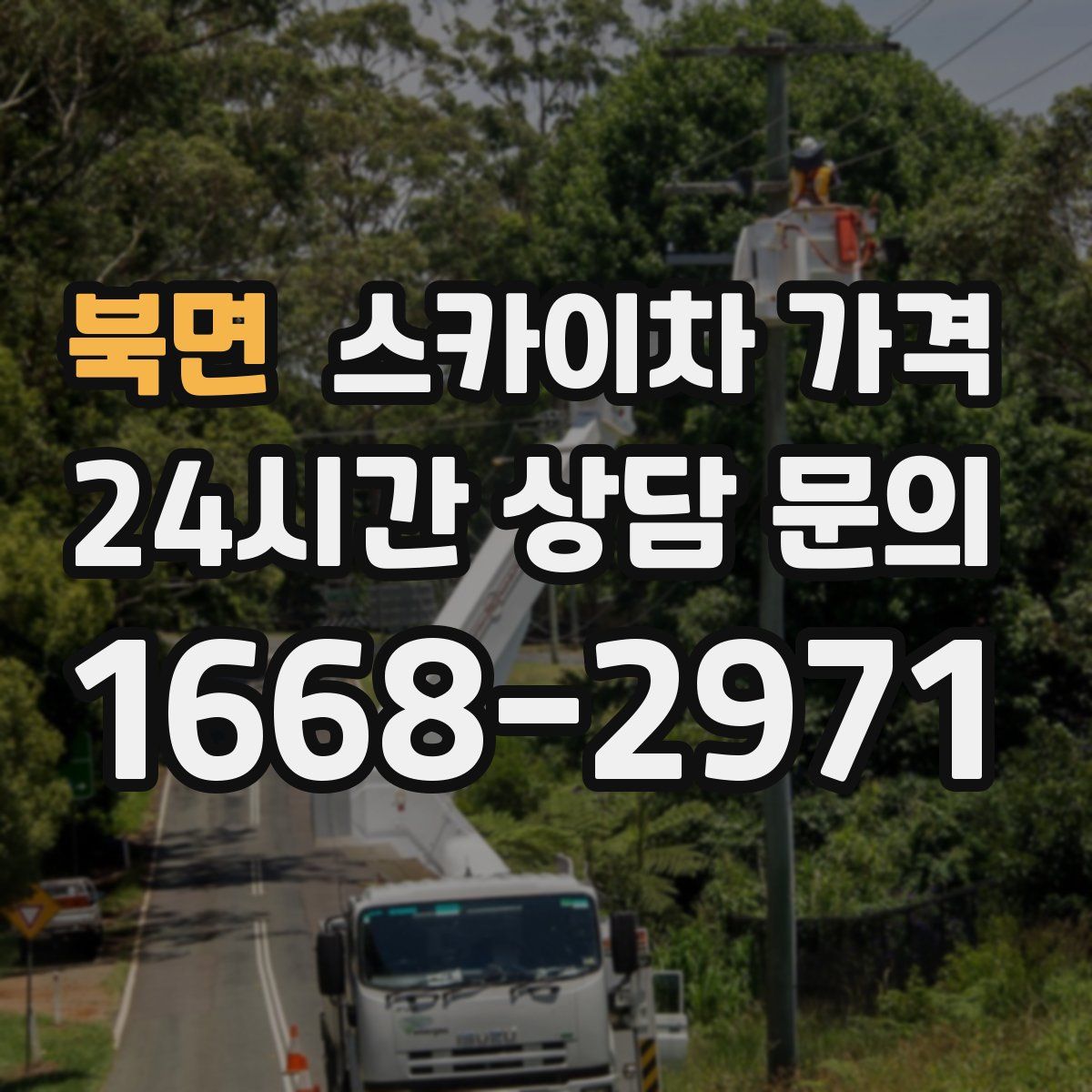 북면 스카이차 가격