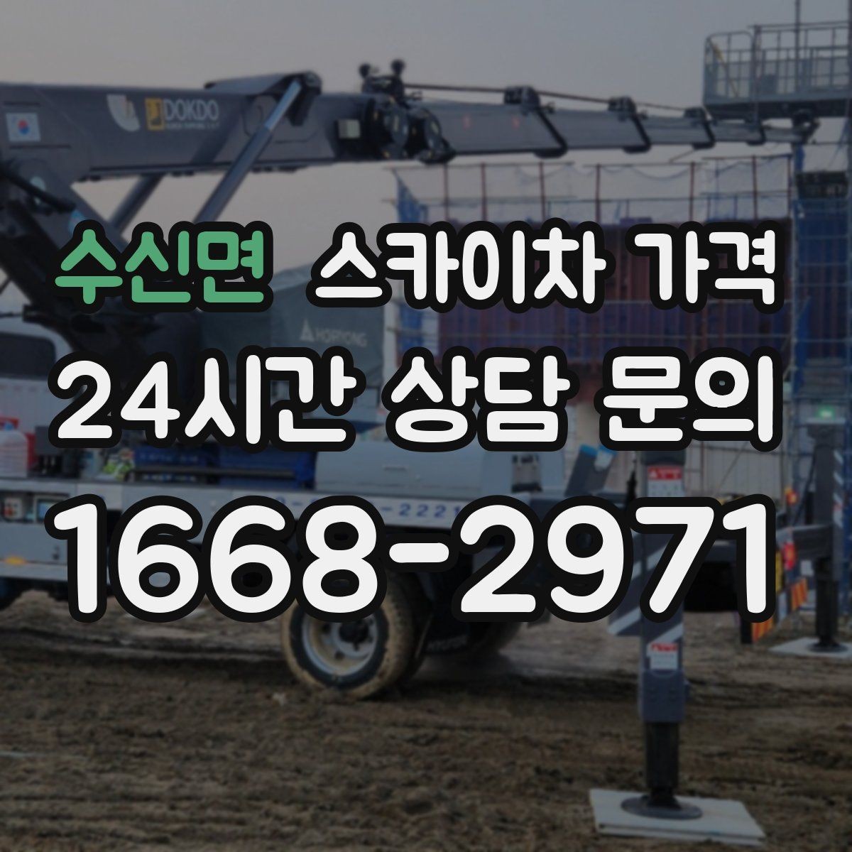 수신면 스카이차 가격 외벽 판넬 건물 작업에서 변수가 생기는 이유