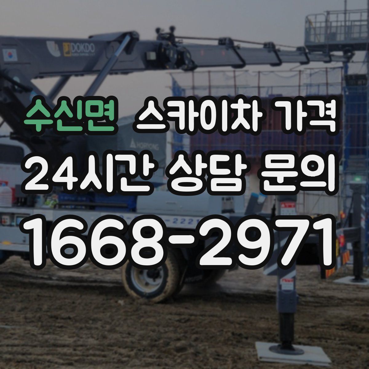 수신면 스카이차 가격