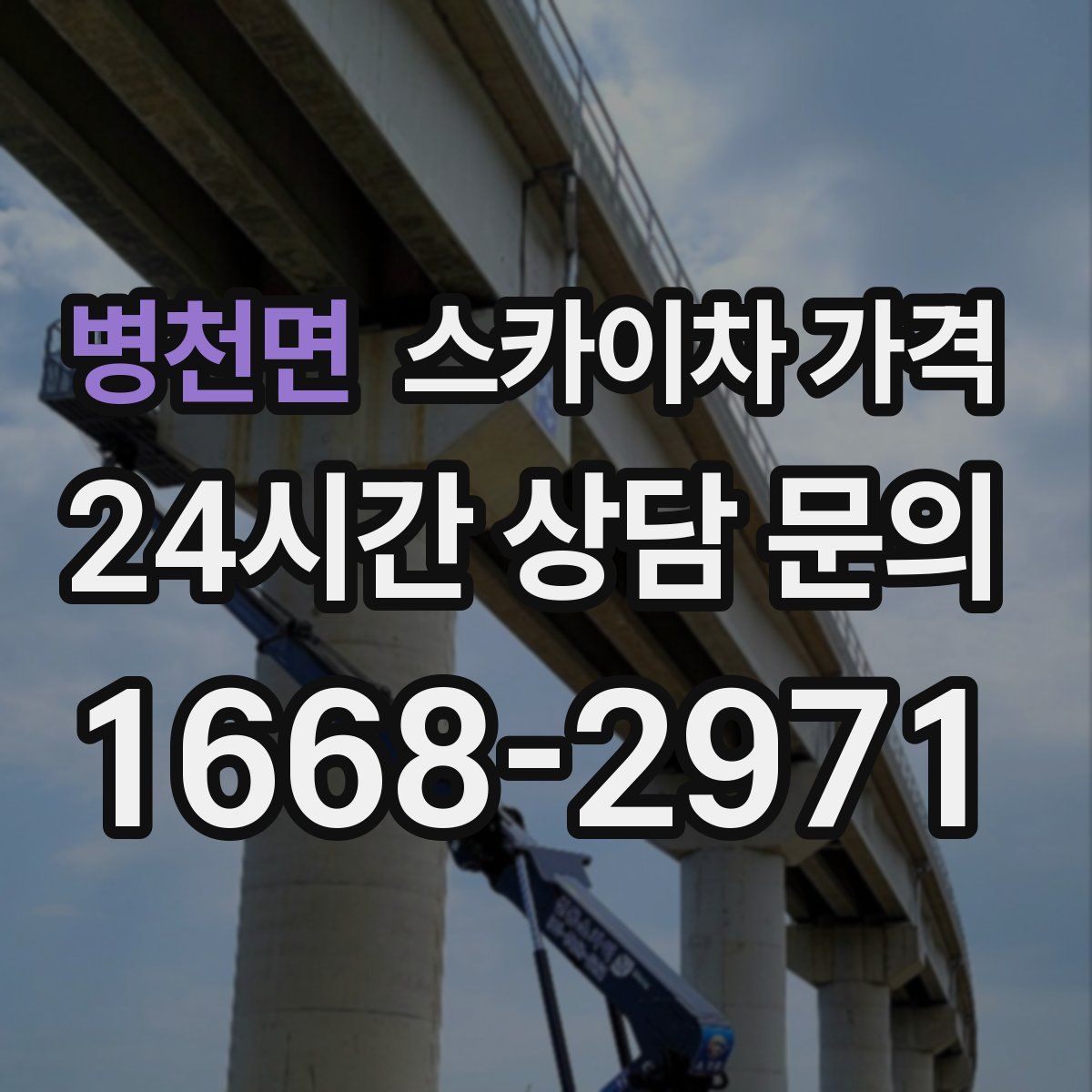 병천면 스카이차 가격