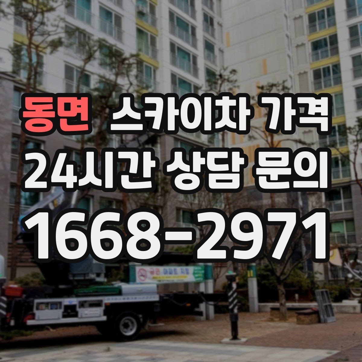 동면 스카이차 가격 작업 시간대(주간/야간/심야)과 현장 대기 시간 차이 이해하기
