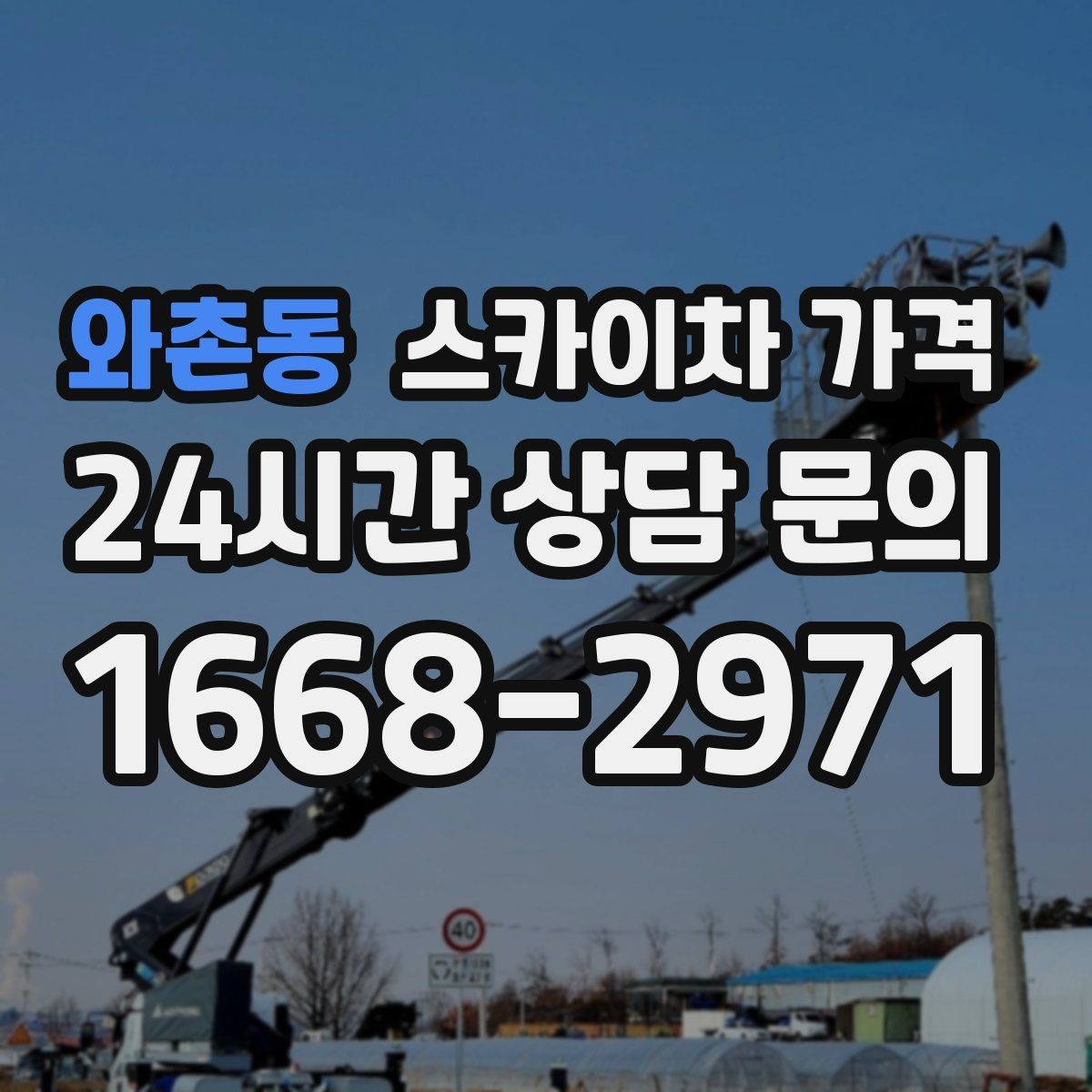 와촌동 스카이차 가격 견적 문의 시 작업 범위를 이렇게 적어보세요