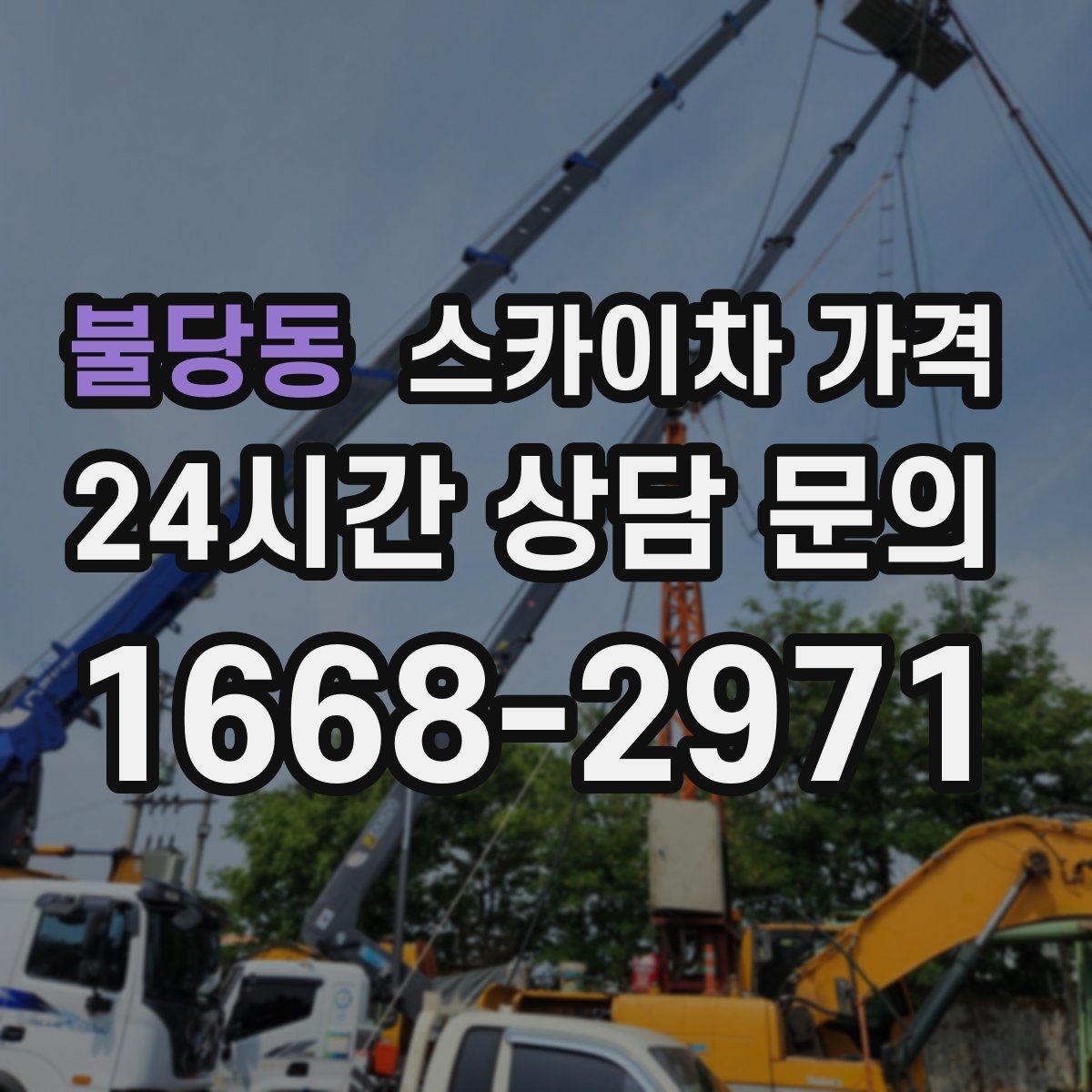 불당동 스카이차 가격 현장 조건별 핵심 변수를 한 번에 정리
