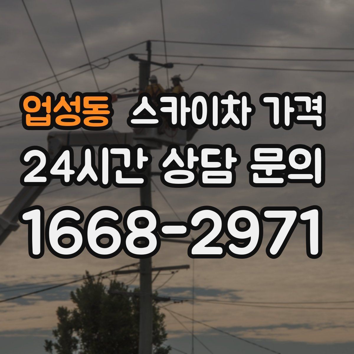 업성동 스카이차 가격 건물 앞 돌출 구조물이 있으면 변수가 생깁니다