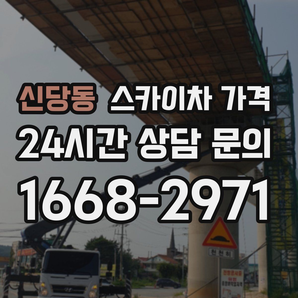 신당동 스카이차 가격 현수막 설치가 여러 장이면 견적이 달라질까