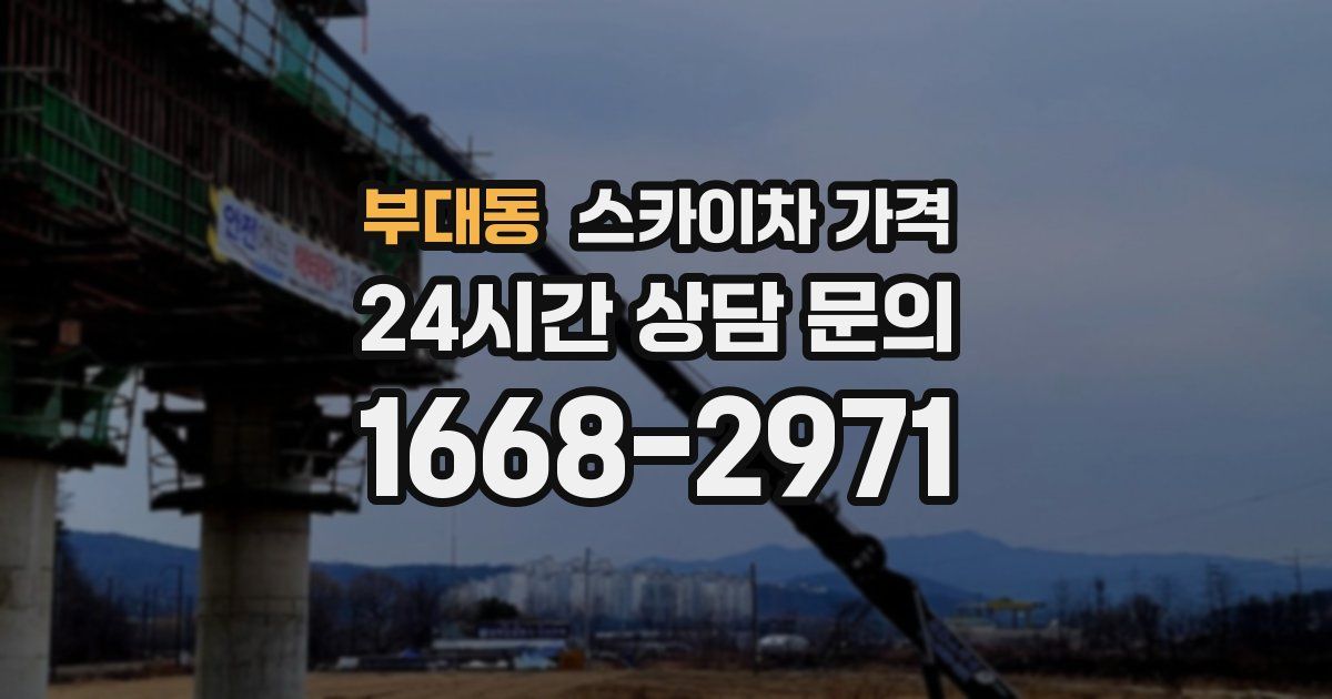 부대동 스카이차 가격