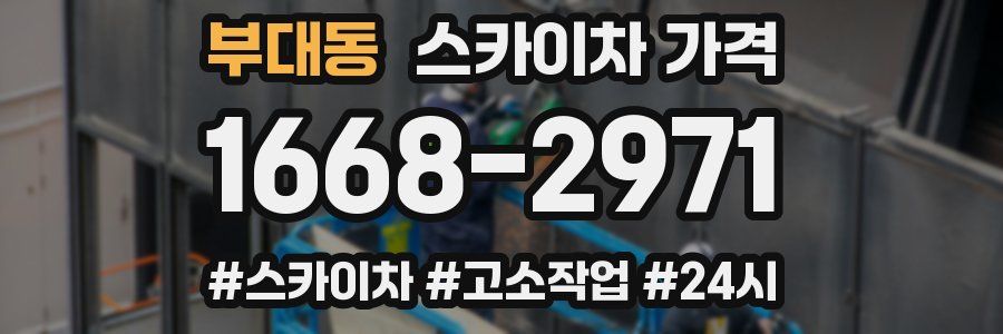 부대동 스카이차 가격