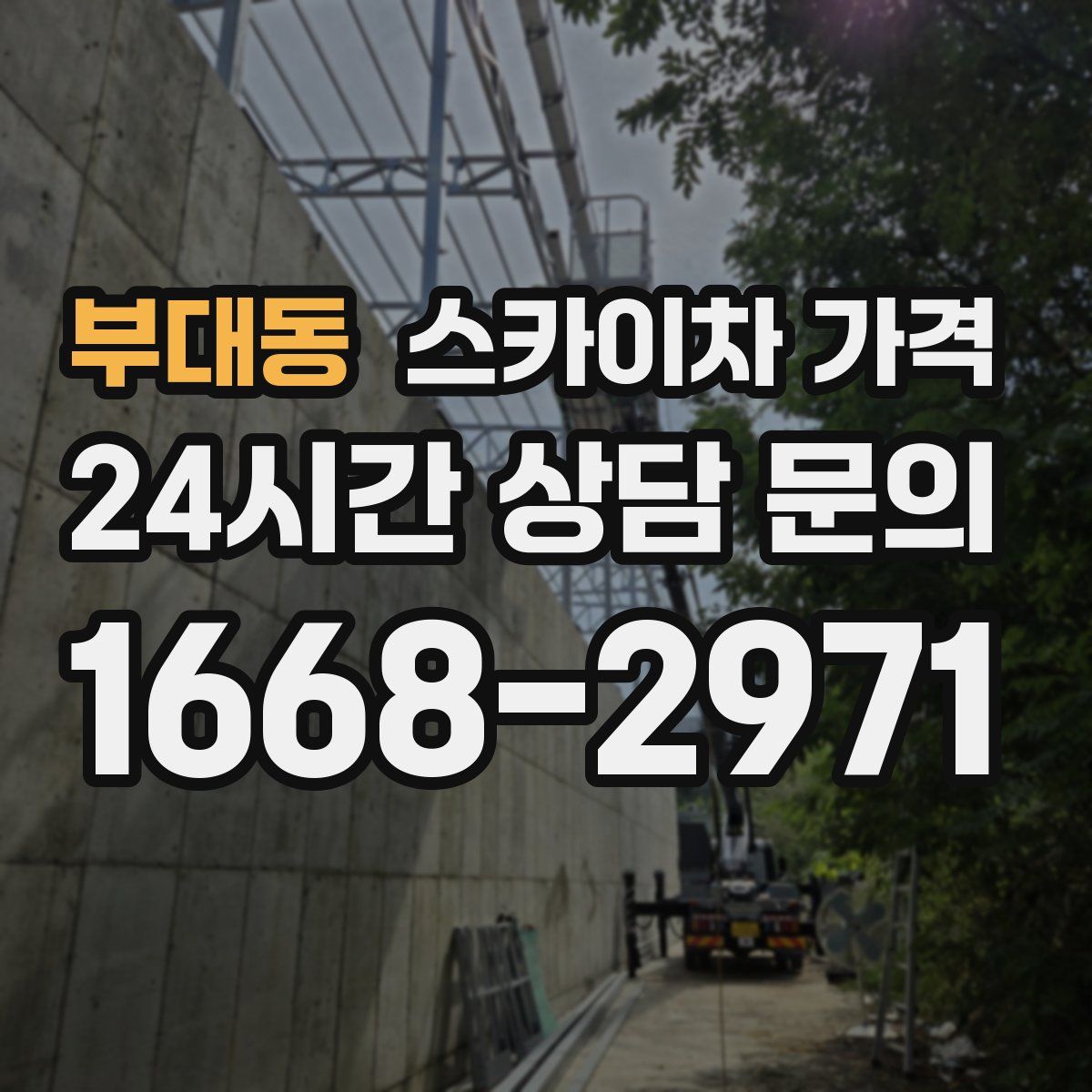 부대동 스카이차 가격