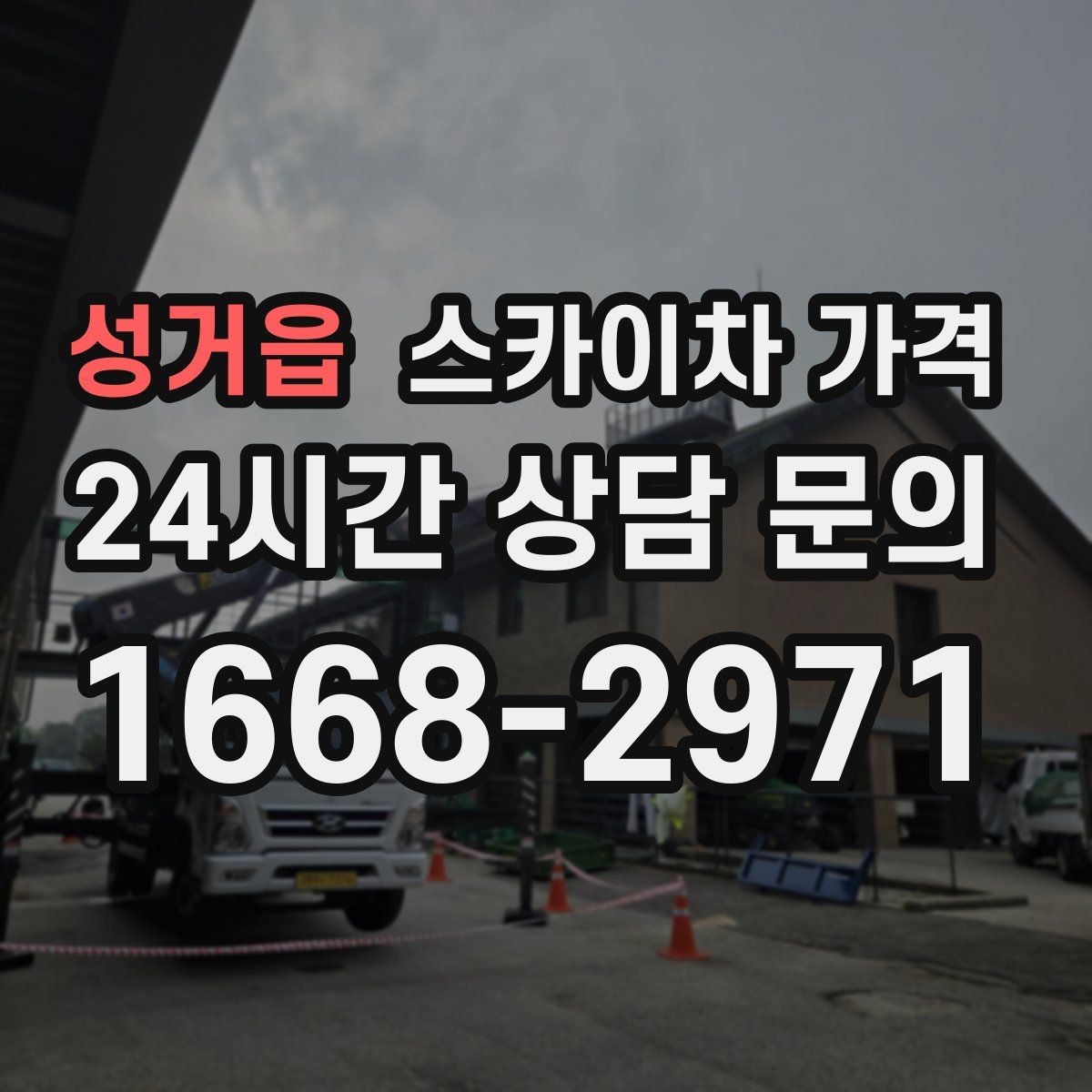 성거읍 스카이차 가격 통행량 많은 구간 작업의 현실적인 포인트