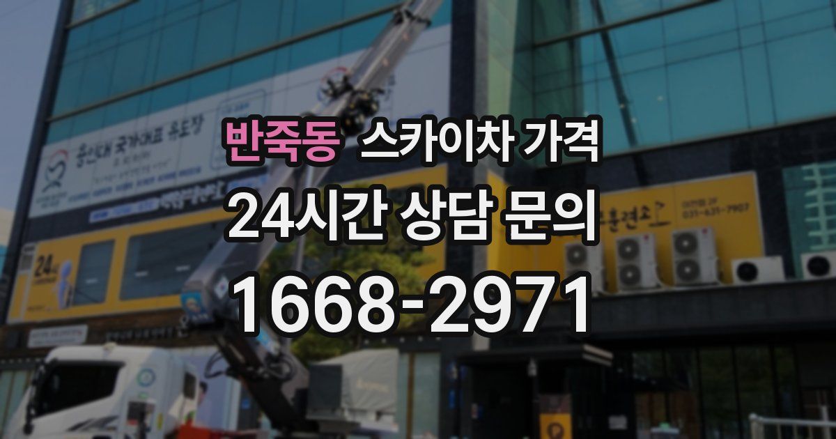 반죽동 스카이차 가격