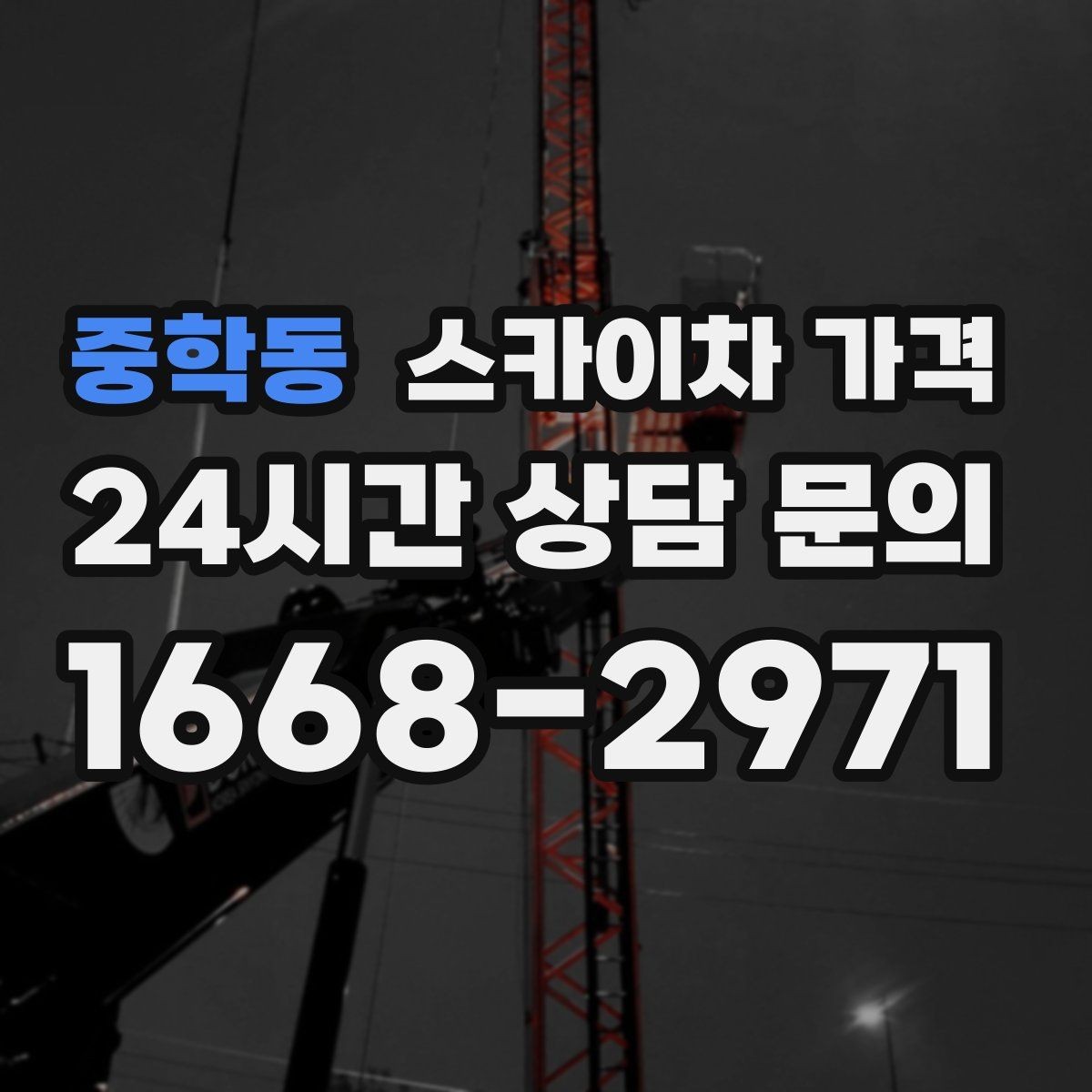 중학동 스카이차 가격 창문 라인이 많을수록 작업이 길어질까