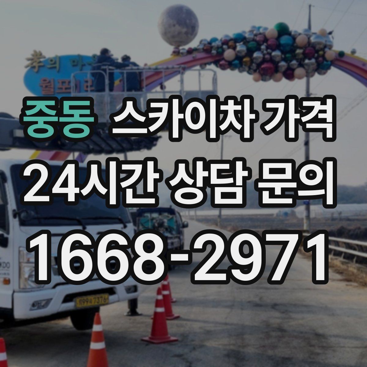 중동 스카이차 가격 작업 높이·시간·위치만 정리해도 충분합니다