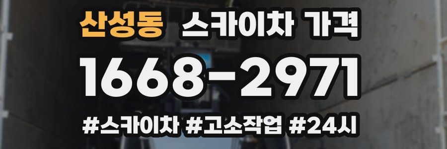 산성동 스카이차 가격