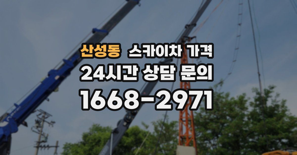 산성동 스카이차 가격