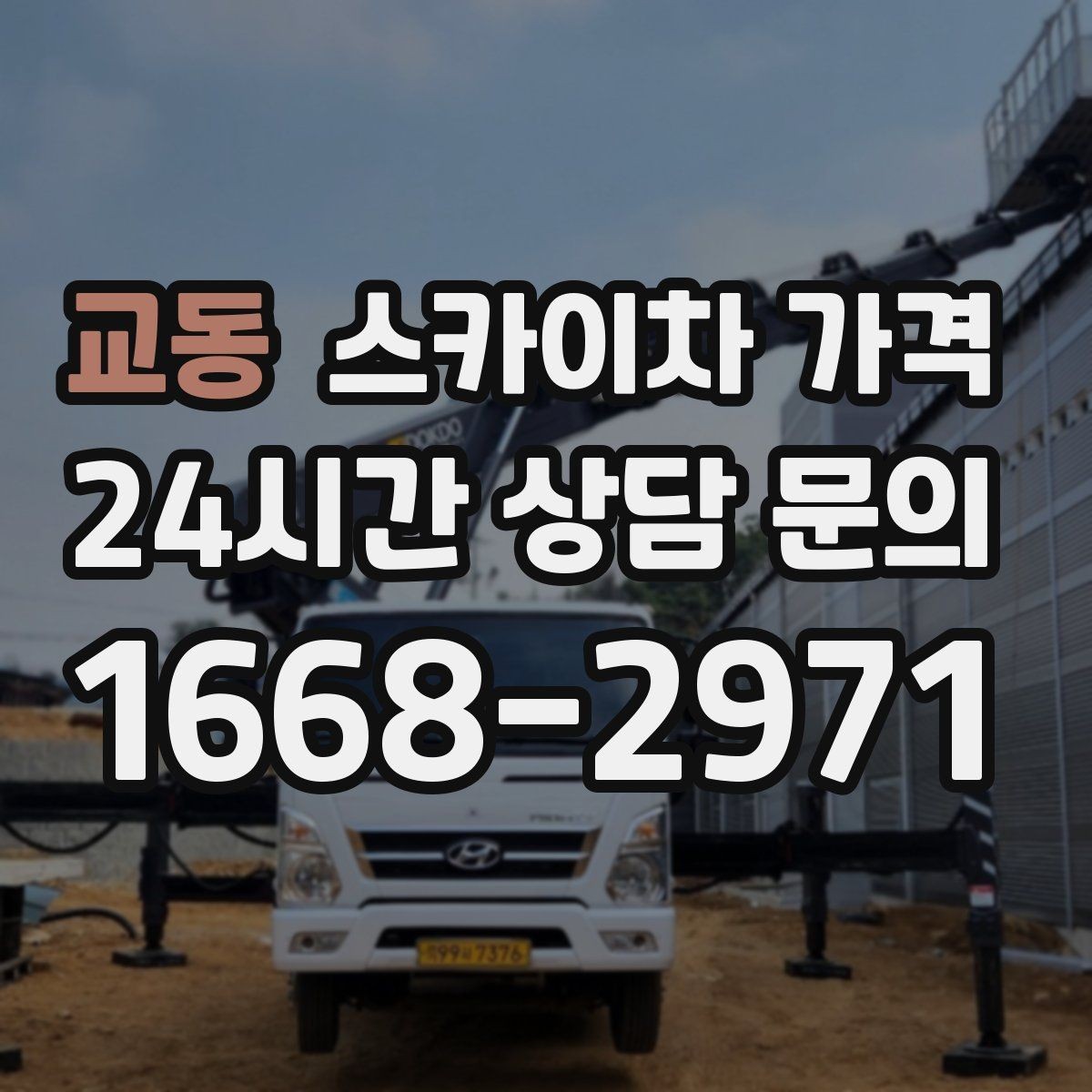교동 스카이차 가격 자재 포장 상태가 작업 속도에 미치는 영향