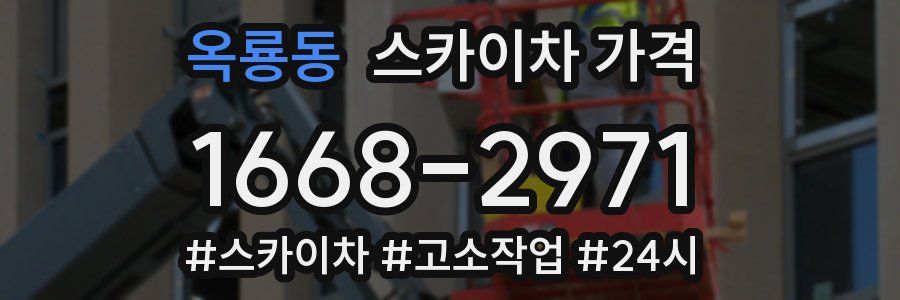 옥룡동 스카이차 가격