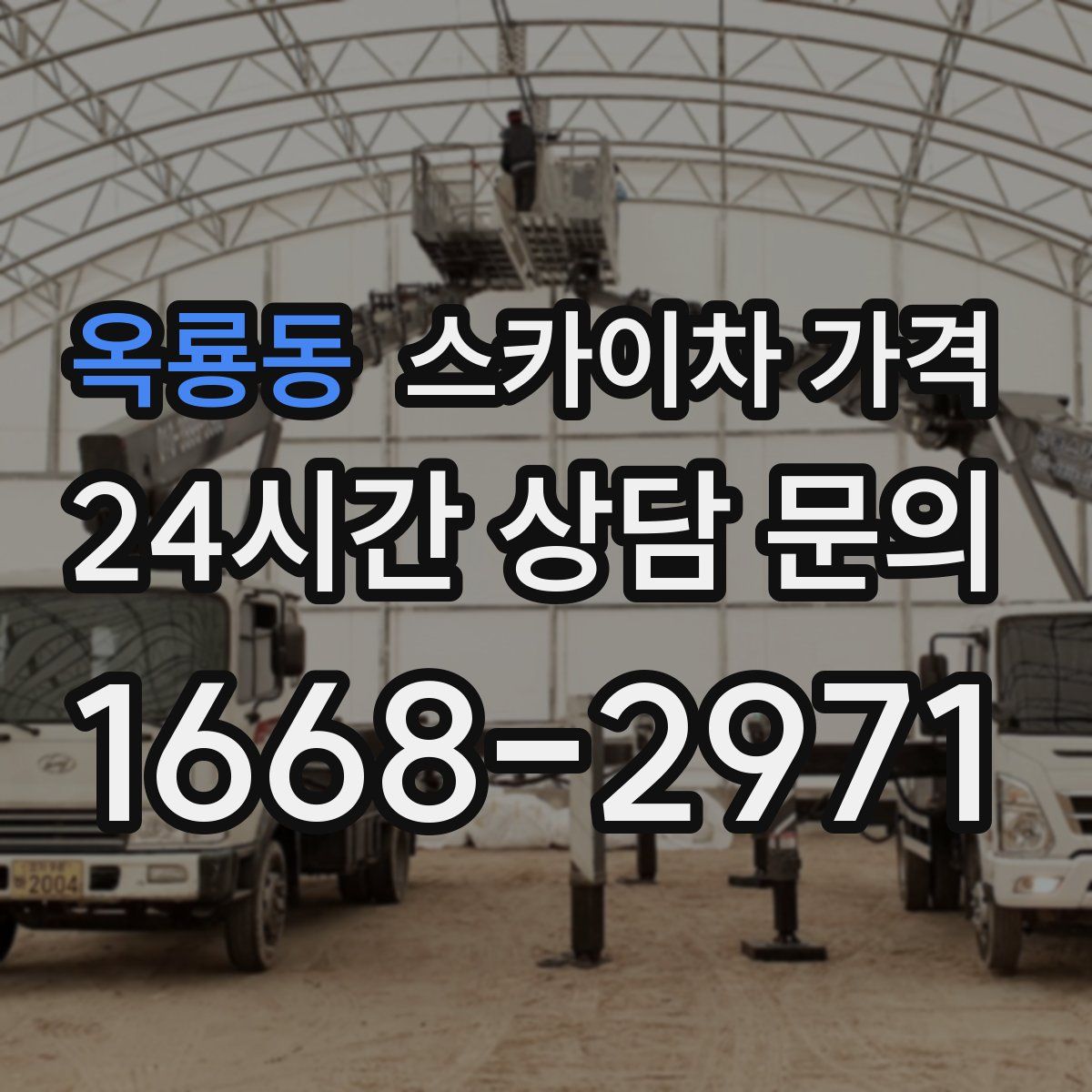 옥룡동 스카이차 가격