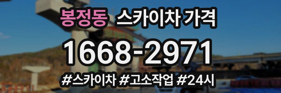 봉정동 스카이차 가격