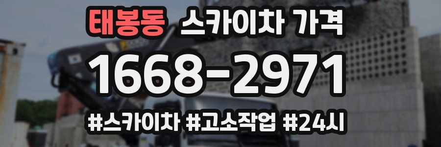 태봉동 스카이차 가격
