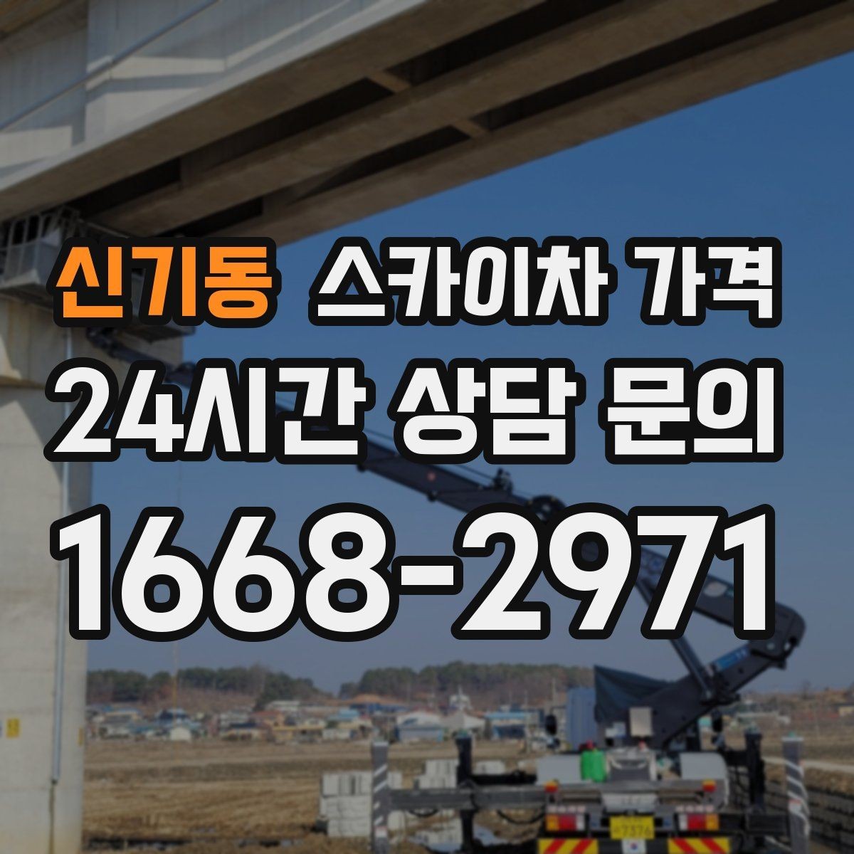 신기동 스카이차 가격 여러 작업을 묶으면 유리한 이유