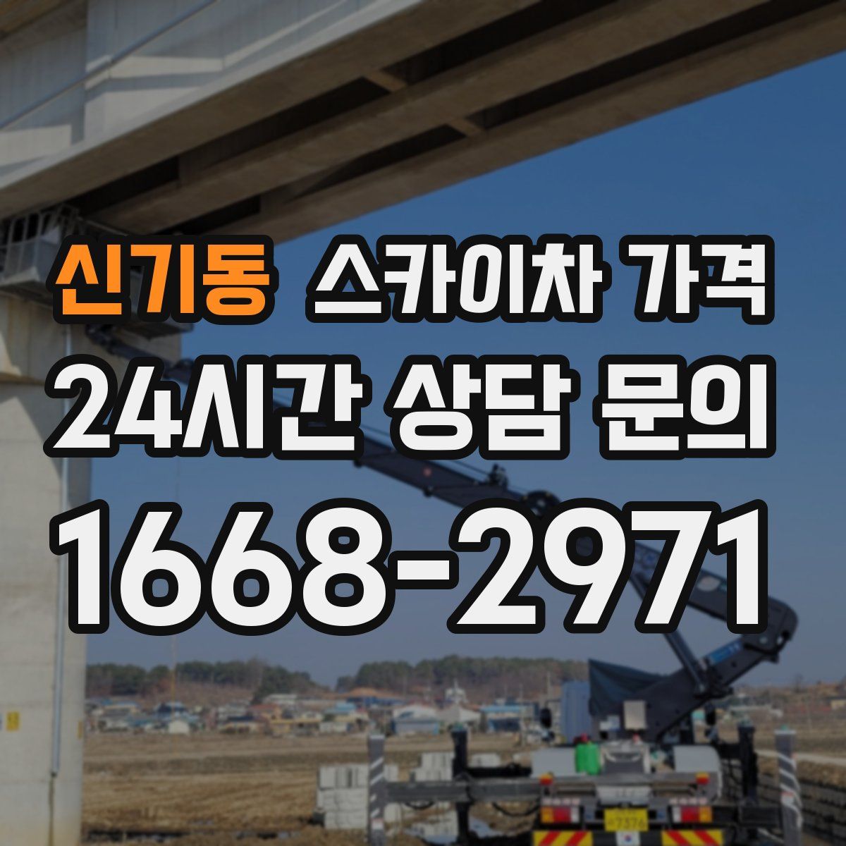 신기동 스카이차 가격