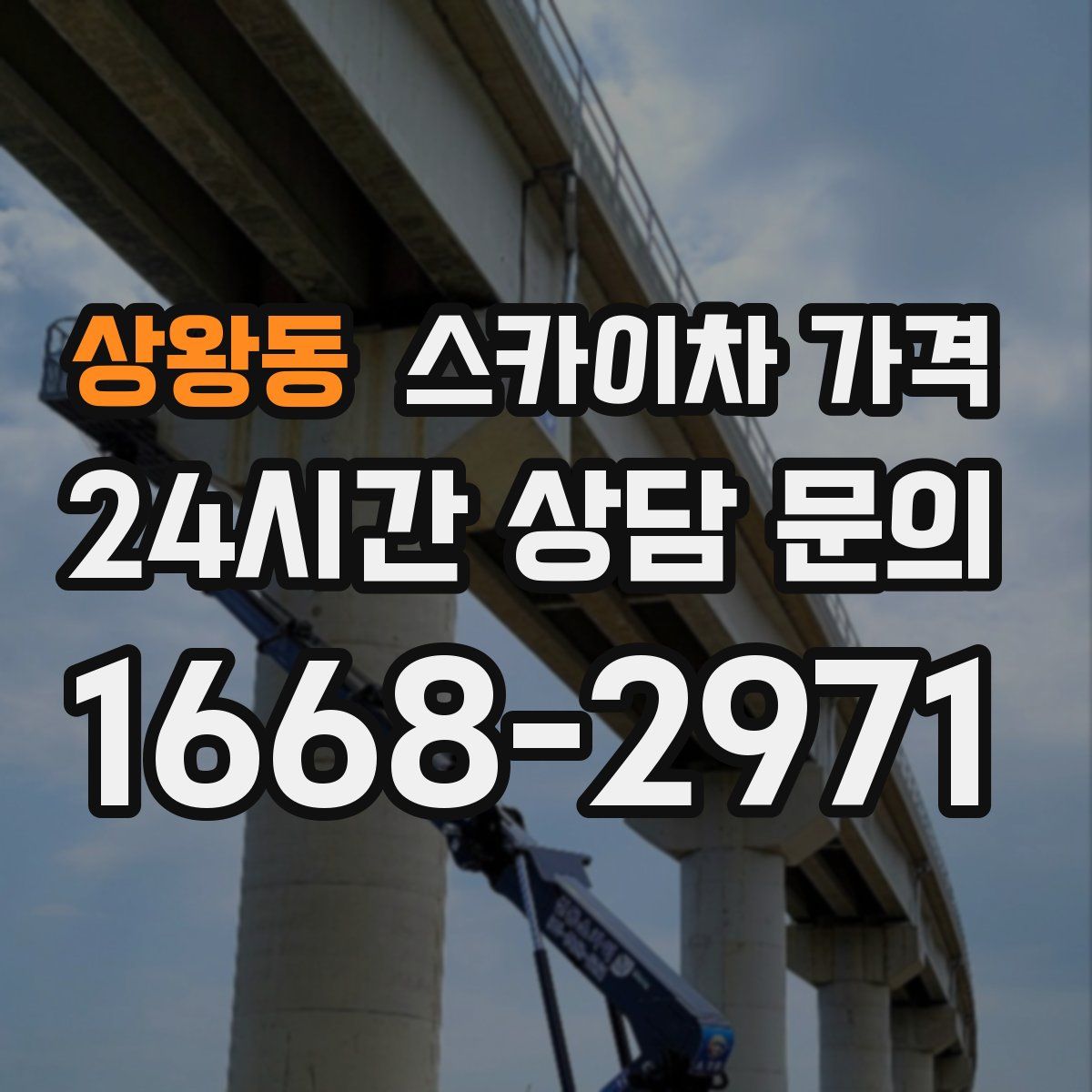 상왕동 스카이차 가격