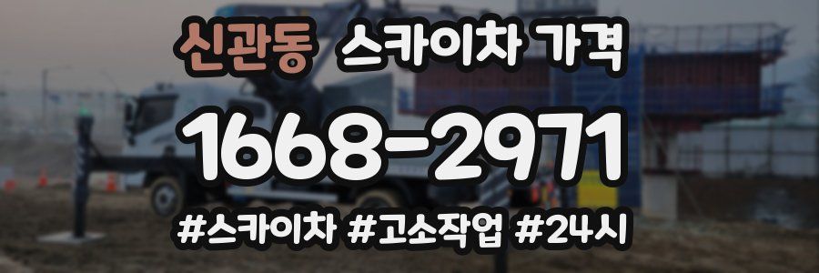 신관동 스카이차 가격