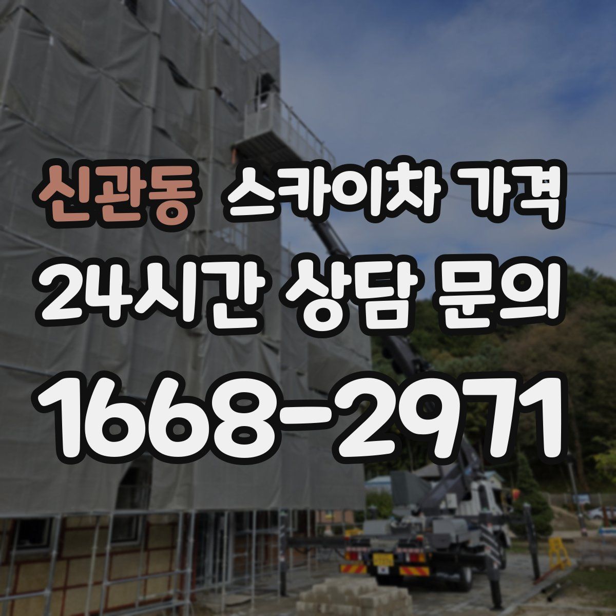 신관동 스카이차 가격