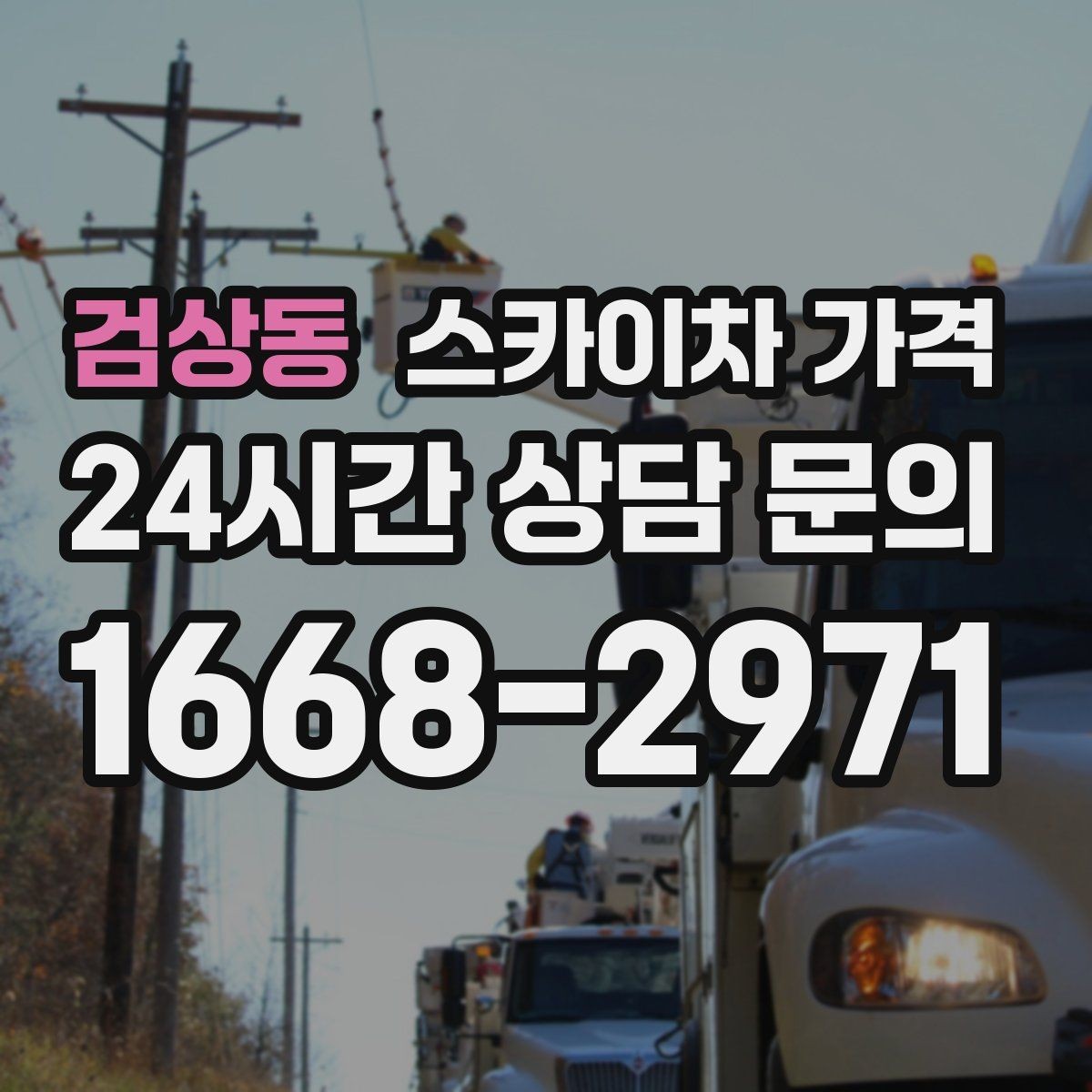검상동 스카이차 가격 야간 작업은 왜 달라질 수 있을까