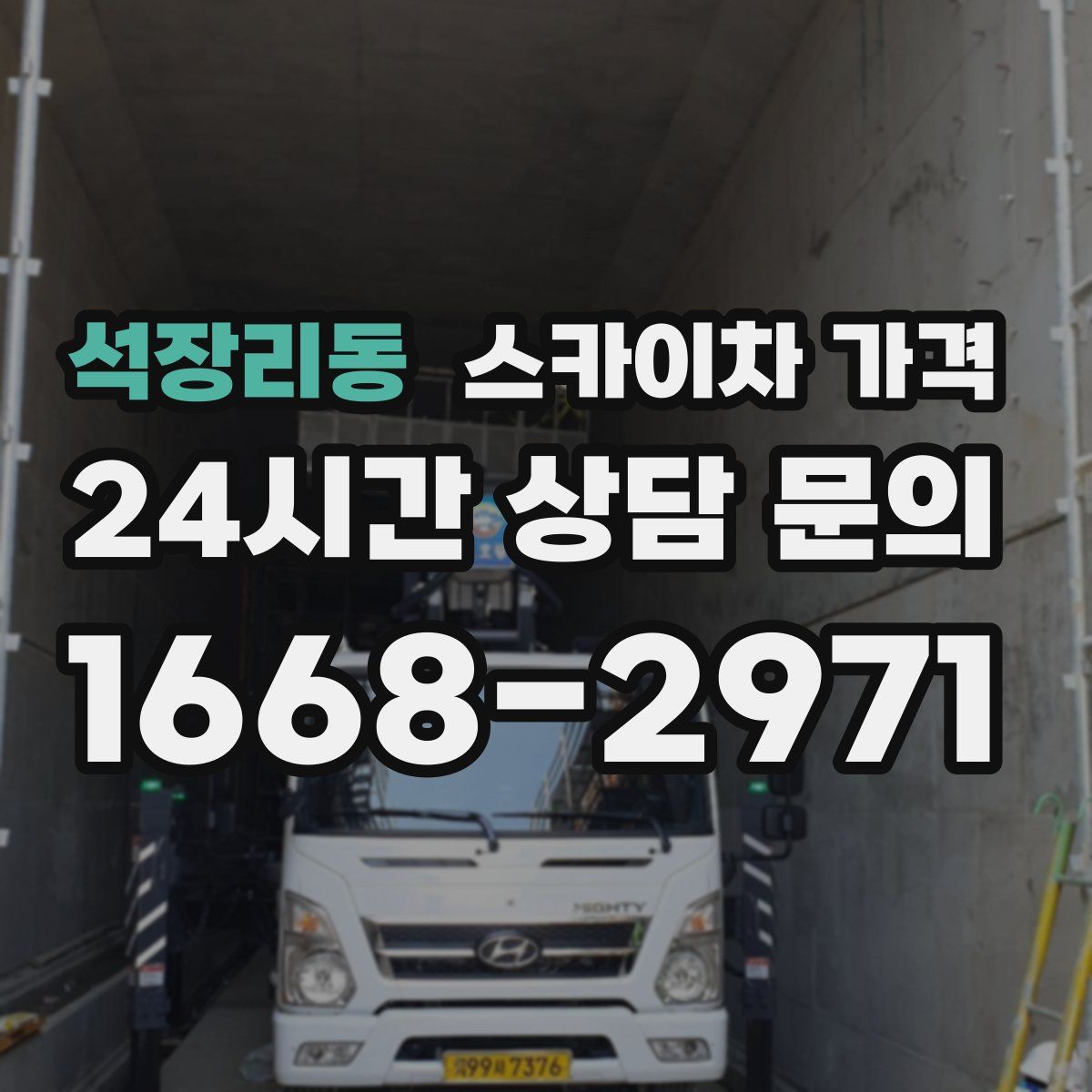 석장리동 스카이차 가격