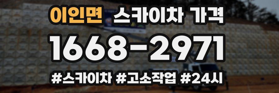 이인면 스카이차 가격