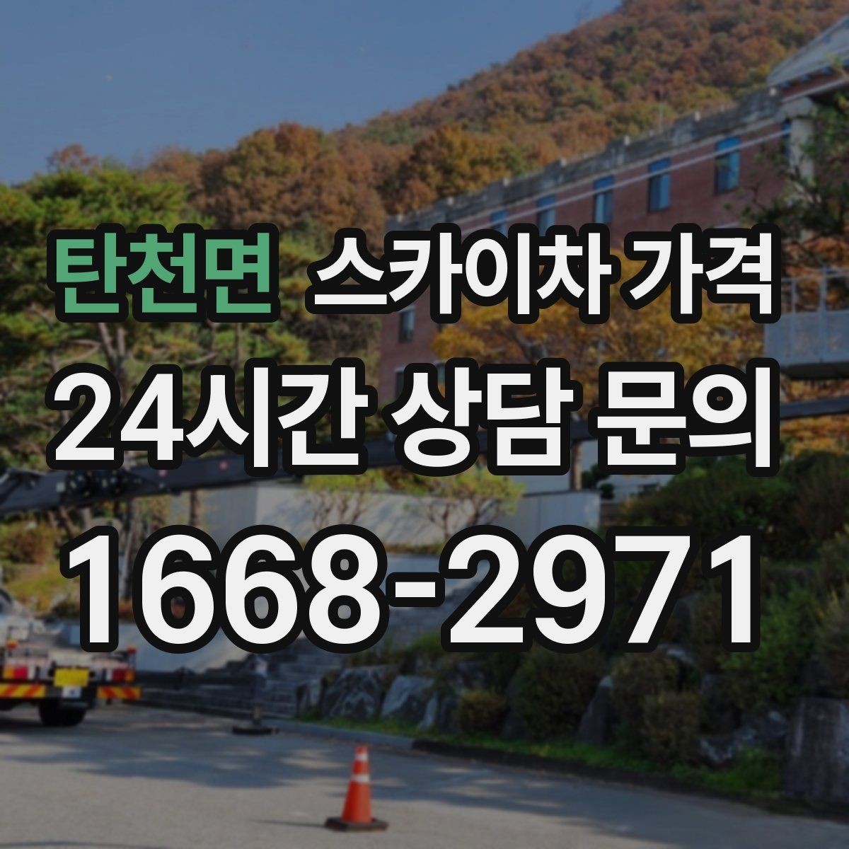 탄천면 스카이차 가격 창문 라인이 많을수록 작업이 길어질까