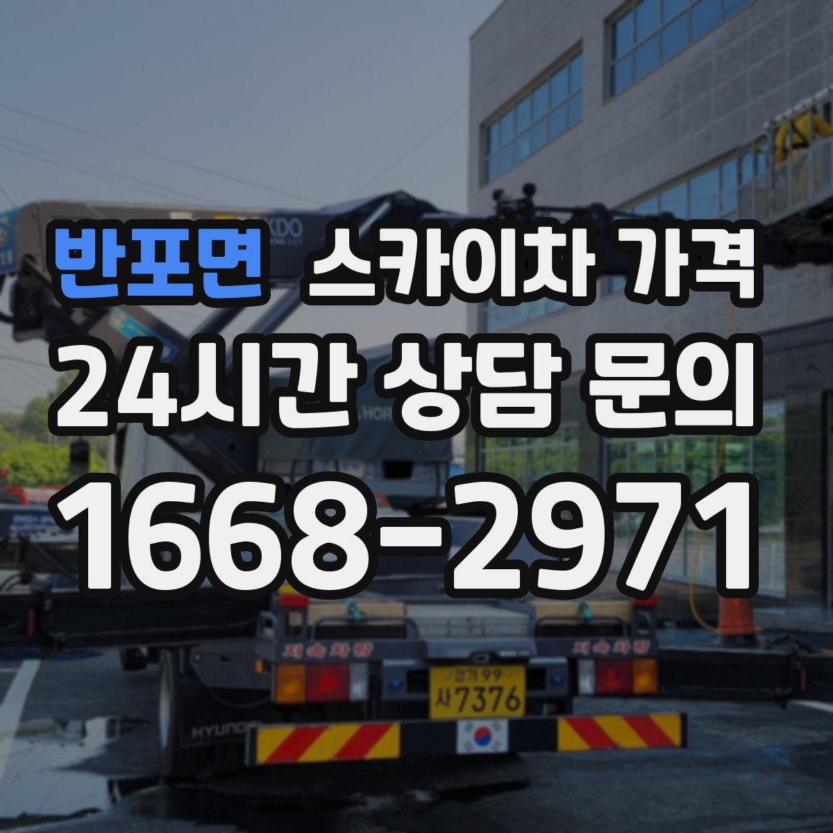 반포면 스카이차 가격