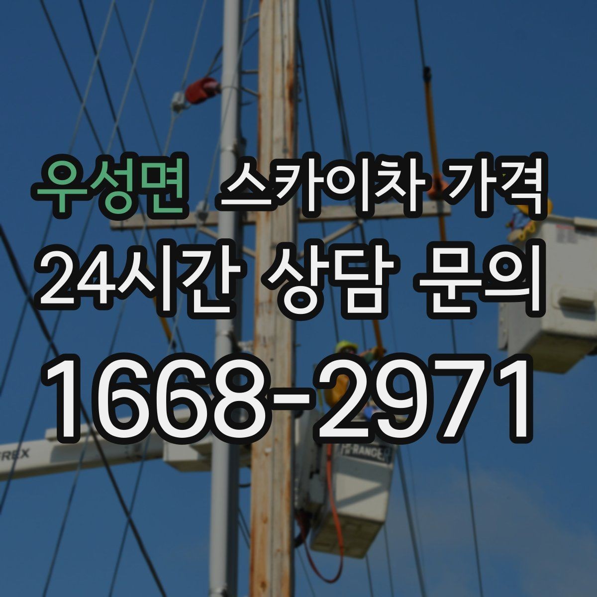 우성면 스카이차 가격 작업 유형별로 달라지는 포인트 총정리
