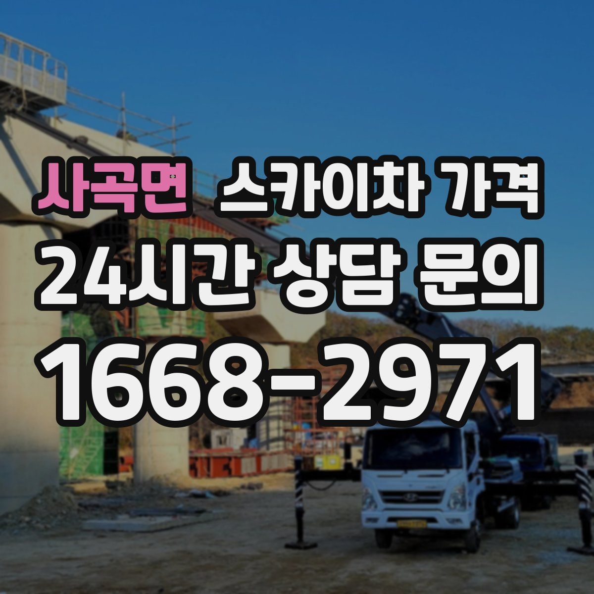 사곡면 스카이차 가격